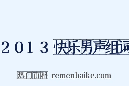 2013快乐男声组词是什么意思的图片